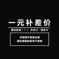 补邮费和货款差价差一元拍一件（数量可选）邮费差价无痕一件代发