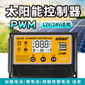 Sol PWM solar controller 10A20A30A photovoltaic power generation system household energy storage street lighting