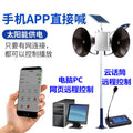 Solar powered rural scenic area community fire emergency mobile app shouting 4G wireless cloud broadcast audio loudspeaker