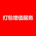 单品中盒套盒硬盒贴标打包增值服务正常打编织袋编织袋打满服务
