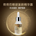 定制荷荷芭眼部复颜精华露柔润面部眼周保湿滋养淡化眼纹精华液