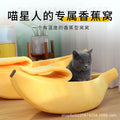 包邮冬季宠物香蕉形状保暖猫窝狗窝半封闭宠物窝仓鼠窝宠物床睡垫