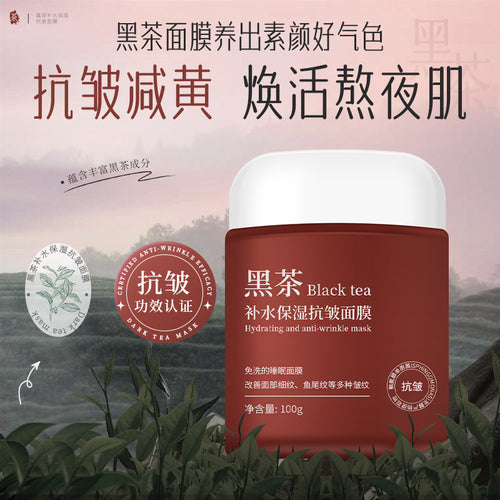 黑茶睡眠面膜抗皱补水保湿涂抹式免洗面膜暗沉熬夜烟酰胺面膜膏