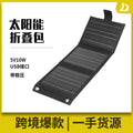 Solar folding bag 30% off USB charger outdoor camping mobile phone replenishment photovoltaic power generation panel 5V10W voltage stabilization