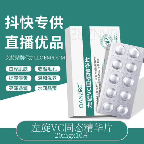 抖音爆款左旋VC冻干片精华面部补水保湿神经酰胺固态精华片次抛