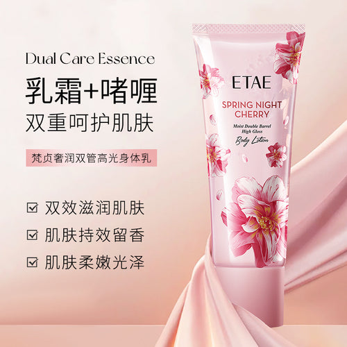 ETAE梵贞奢润双管高光身体乳补水清爽不油腻保湿润肤乳身体乳批发