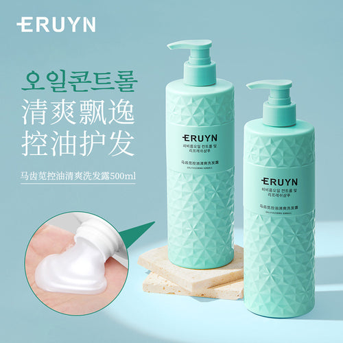 ERUYN马齿苋控油净爽洗发露 柔润清爽控油保湿蓬松洗发水厂家批发