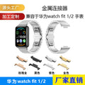 Huawei fit1 / 2 Stainless Connector For Huawei watch FIT Each Capable Watch Band Metal Head Grain