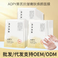 AOPY黄芪焕肤抗皱面膜滋润紧致提亮补水保湿蚕丝面膜盒装厂家批发