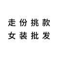 秋冬季韩版长款风衣外套女款广州十三行高端品牌女装批发一手货源