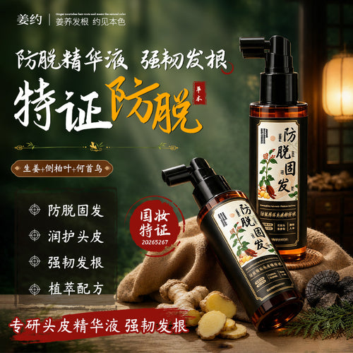 姜约防脱固发头皮精华何首乌侧柏叶腺苷防脱精华防掉发精华喷雾