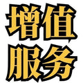 单品中盒套盒硬盒贴标打包增值服务正常打编织袋编织袋打满服务