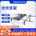 Hot-dip galvanized photovoltaic bracket photovoltaic accessories adjustable distributed industrial and commercial zinc aluminum magnesium photovoltaic bracket