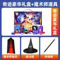 儿童魔术道具套装大礼盒小玩具节日礼物表演豪华生日礼物女孩六一