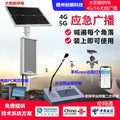 Solar powered rural scenic area community fire emergency mobile app shouting 4G wireless cloud broadcast audio loudspeaker