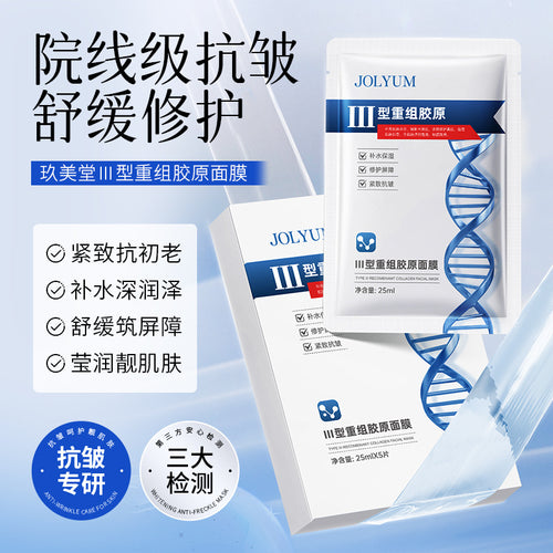 JOLYUM玖美堂-Ⅲ型重组胶原面膜清爽补水抗皱保湿面膜护肤品批发