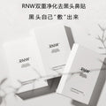 rnw如薇鼻贴双重净润去黑头清洁毛孔收缩贴男女士用套装独立包装