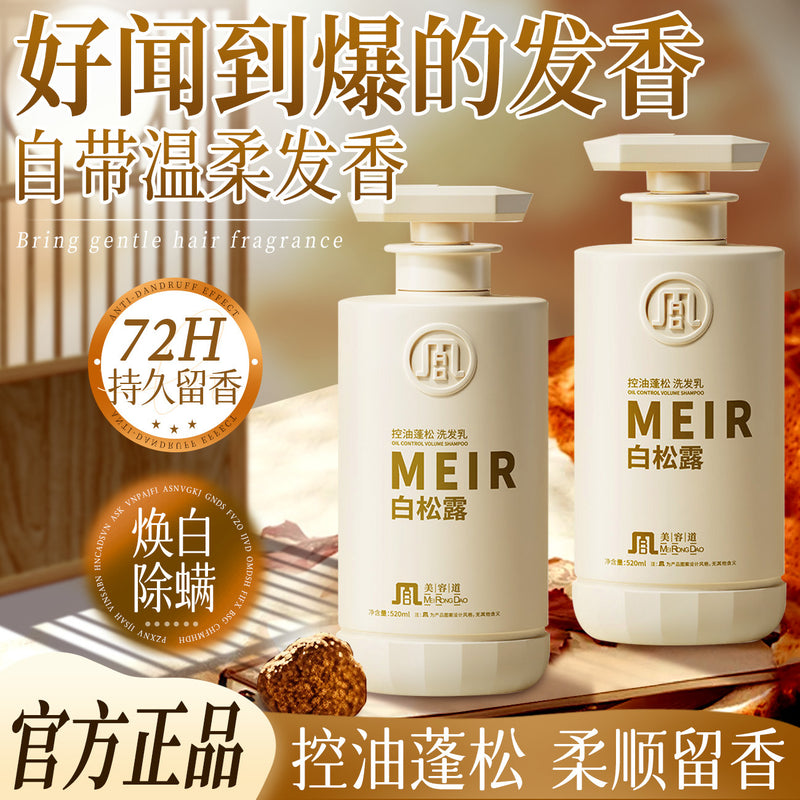 美容道白松露洗发水控油蓬松去屑止痒持久留香烫染修护护发素