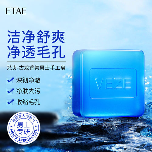 梵贞古龙香氛男士手工皂 香水皂净肤洗脸皂控油精油保湿肥皂批发