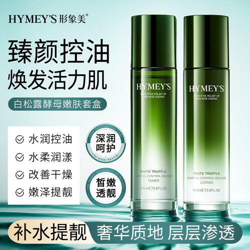 形象美 白松露酵母臻颜控油透润嫩肤套盒补水保湿水乳护肤品批发