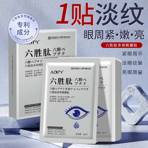 AOPY六胜肽多效眼膜贴保湿紧致抗皱凝胶眼贴淡化干纹细纹眼膜贴