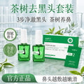 AOPY茶树去黑头套盒鼻贴膜黑头导出液毛孔收缩精华液去黑头三件套