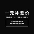 补邮费和货款差价差一元拍一件（数量可选）邮费差价无痕一件代发
