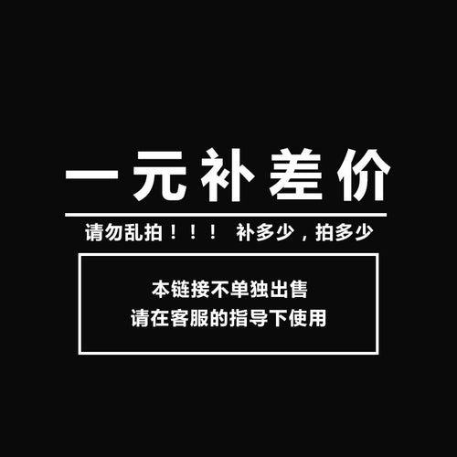 补邮费和货款差价差一元拍一件（数量可选）邮费差价无痕一件代发