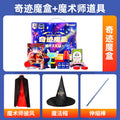 儿童魔术道具套装大礼盒小玩具节日礼物表演豪华生日礼物女孩六一