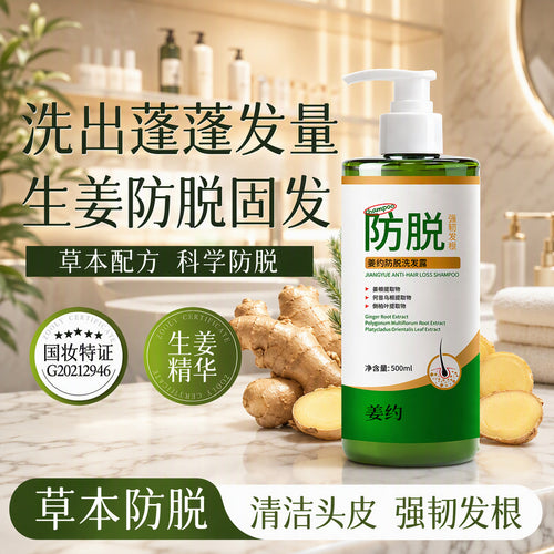 姜约防脱洗发露侧柏叶何首乌洗发露蓬松柔顺洗发水特征防脱洗发水