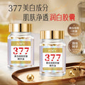 377美白抗皱精华油维生素e软胶囊美白丸淡斑淡纹精华油577美白油