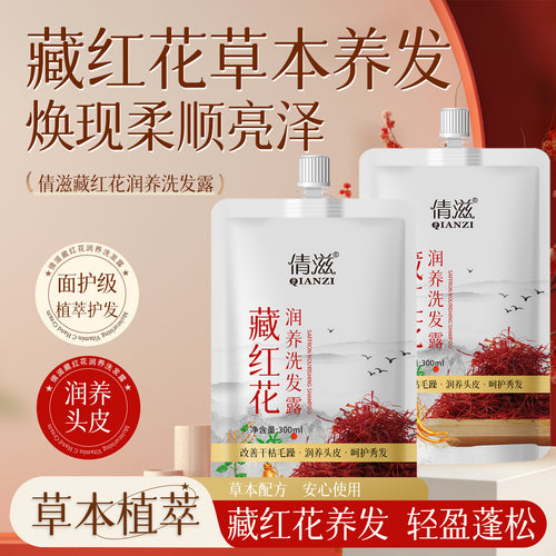 倩滋藏红花润养洗发水清爽清洁何首乌侧柏叶草本洗发露洗头水现货