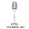 Desktop fake microphone simulation retro liftable old-fashioned microphone model photo studio photo decoration small props