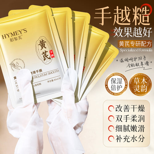 形象美黄芪凡士林嫩滑手膜补水滋润保湿去角质改善干燥手膜护肤品