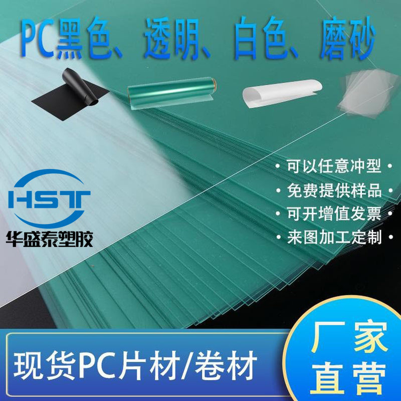 PC sheet highly transparent plastic sheet PC roll 0.5mm PC anti-static printing grade PC high temperature resistant PC anti-fog mirror