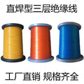 Three-layer insulated wire 0.1mm 0.2 0.3 0.4 0.5 High frequency transformer high temperature wire self-adhesive wire