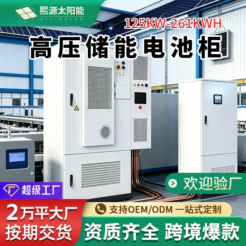 光伏高压电池储能一体柜261KWH工商业储能磷酸铁锂蓄电池柜汇流柜